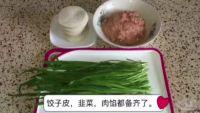 韭菜饺子（视频版）的做法步骤3
